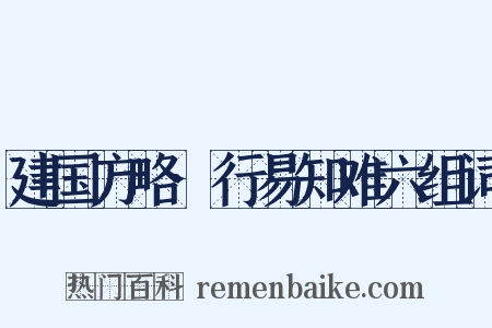 建国方略·行易知难六组词是什么意思的图片